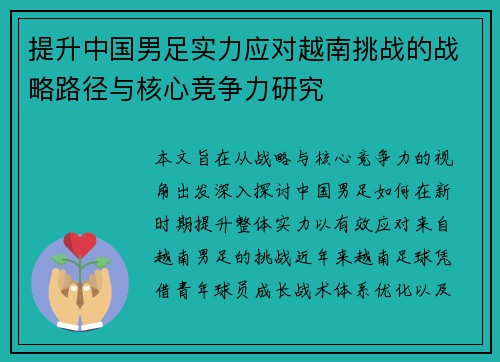提升中国男足实力应对越南挑战的战略路径与核心竞争力研究