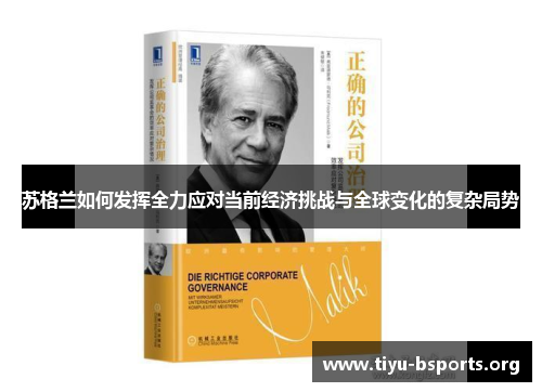 苏格兰如何发挥全力应对当前经济挑战与全球变化的复杂局势