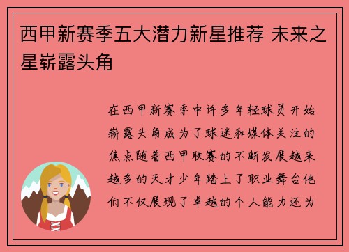 西甲新赛季五大潜力新星推荐 未来之星崭露头角
