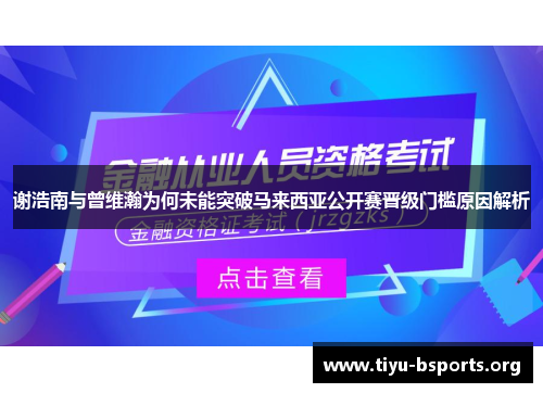 谢浩南与曾维瀚为何未能突破马来西亚公开赛晋级门槛原因解析