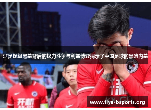 辽足保级黑幕背后的权力斗争与利益博弈揭示了中国足球的黑暗内幕 辽足保级黑幕背后的权力斗争与利益博弈揭示了中国足球的黑暗内幕
