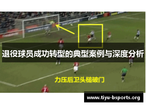 退役球员成功转型的典型案例与深度分析 退役球员成功转型的典型案例与深度分析