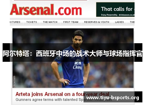 阿尔特塔:西班牙中场的战术大师与球场指挥官 阿尔特塔:西班牙中场的战术大师与球场指挥官
