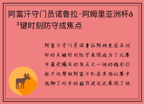 阿富汗守门员诺鲁拉·阿姆里亚洲杯关键时刻防守成焦点 阿富汗守门员诺鲁拉·阿姆里亚洲杯关键时刻防守成焦点