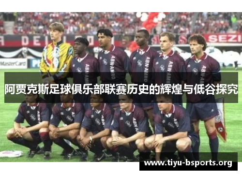 阿贾克斯足球俱乐部联赛历史的辉煌与低谷探究