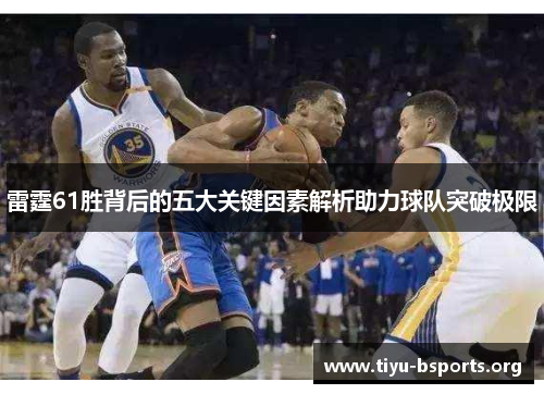 雷霆61胜背后的五大关键因素解析助力球队突破极限