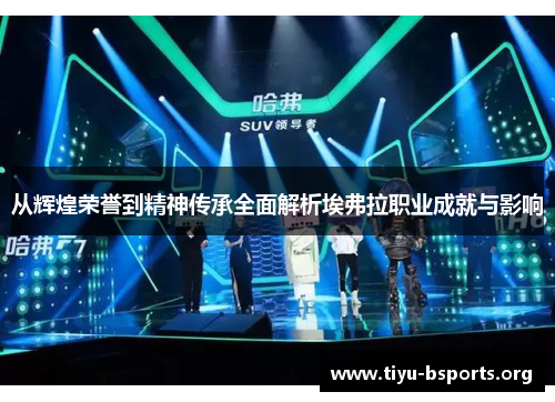 从辉煌荣誉到精神传承全面解析埃弗拉职业成就与影响