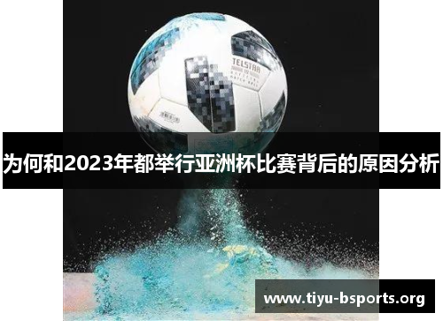 为何和2023年都举行亚洲杯比赛背后的原因分析 为何和2023年都举行亚洲杯比赛背后的原因分析