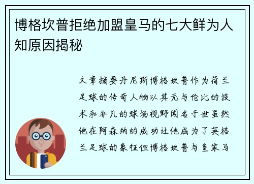 博格坎普拒绝加盟皇马的七大鲜为人知原因揭秘