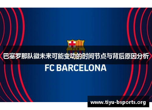 巴塞罗那队徽未来可能变动的时间节点与背后原因分析