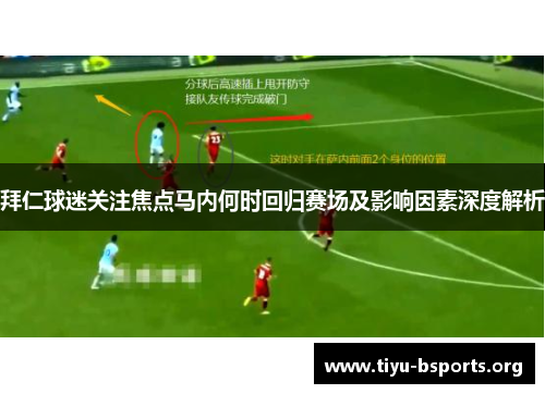 拜仁球迷关注焦点马内何时回归赛场及影响因素深度解析