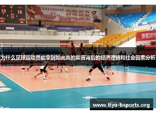 为什么足球运动员能拿到如此高的薪资背后的经济逻辑和社会因素分析 为什么足球运动员能拿到如此高的薪资背后的经济逻辑和社会因素分析