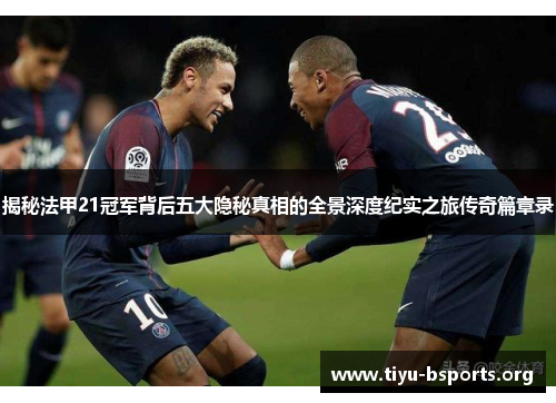 揭秘法甲21冠军背后五大隐秘真相的全景深度纪实之旅传奇篇章录 揭秘法甲21冠军背后五大隐秘真相的全景深度纪实之旅传奇篇章录