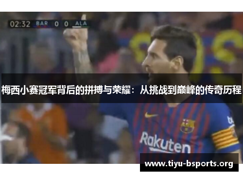 梅西小赛冠军背后的拼搏与荣耀:从挑战到巅峰的传奇历程 梅西小赛冠军背后的拼搏与荣耀:从挑战到巅峰的传奇历程