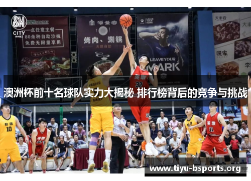 澳洲杯前十名球队实力大揭秘 排行榜背后的竞争与挑战 澳洲杯前十名球队实力大揭秘 排行榜背后的竞争与挑战