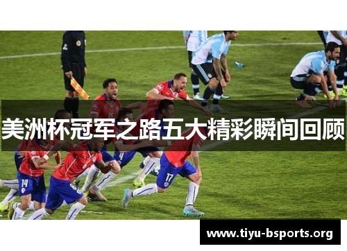 美洲杯冠军之路五大精彩瞬间回顾