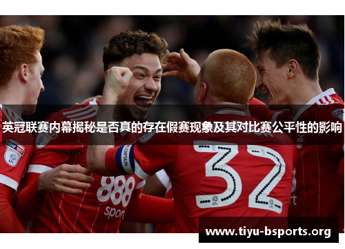 英冠联赛内幕揭秘是否真的存在假赛现象及其对比赛公平性的影响
