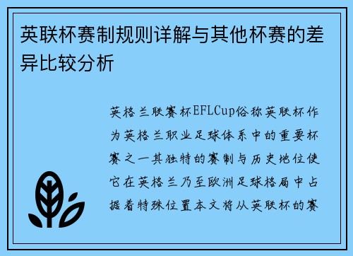 英联杯赛制规则详解与其他杯赛的差异比较分析