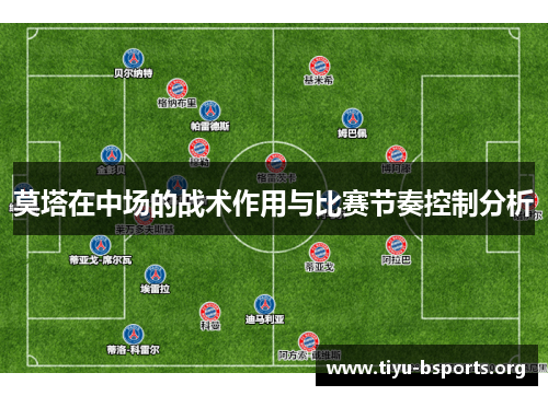 莫塔在中场的战术作用与比赛节奏控制分析