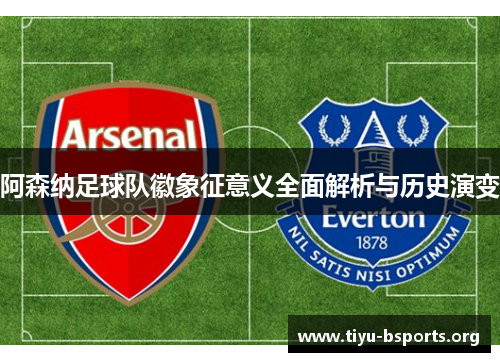 阿森纳足球队徽象征意义全面解析与历史演变