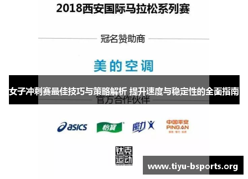 女子冲刺赛最佳技巧与策略解析 提升速度与稳定性的全面指南