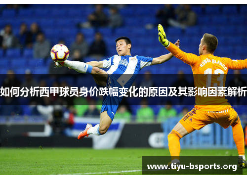 如何分析西甲球员身价跌幅变化的原因及其影响因素解析