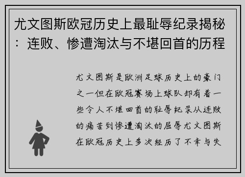 尤文图斯欧冠历史上最耻辱纪录揭秘：连败、惨遭淘汰与不堪回首的历程