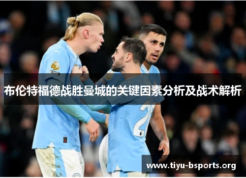 布伦特福德战胜曼城的关键因素分析及战术解析