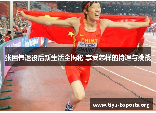 张国伟退役后新生活全揭秘 享受怎样的待遇与挑战