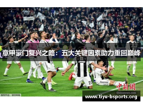 意甲豪门复兴之路：五大关键因素助力重回巅峰