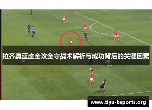 拉齐奥蓝鹰全攻全守战术解析与成功背后的关键因素