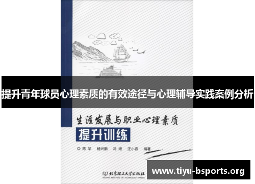 提升青年球员心理素质的有效途径与心理辅导实践案例分析