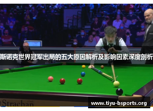 斯诺克世界冠军出局的五大原因解析及影响因素深度剖析