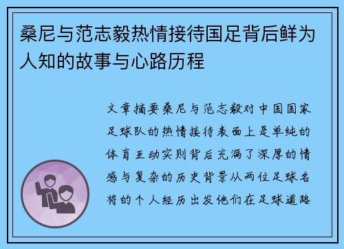 桑尼与范志毅热情接待国足背后鲜为人知的故事与心路历程