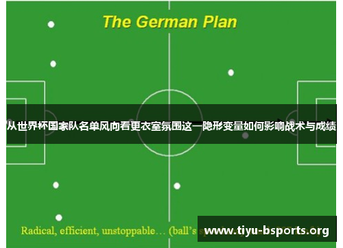 从世界杯国家队名单风向看更衣室氛围这一隐形变量如何影响战术与成绩