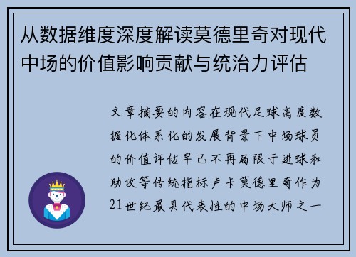 从数据维度深度解读莫德里奇对现代中场的价值影响贡献与统治力评估